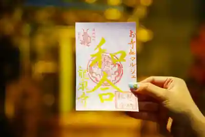 龍泉寺の御朱印