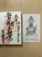 西慶寺(新田触不動尊)の御朱印