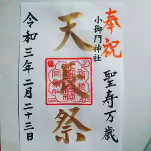 小御門神社の御朱印(2021年02月21日(日) 13時26分57秒投稿)