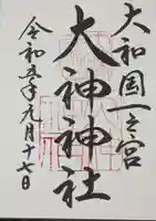 大神神社の御朱印