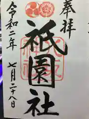 八坂神社(祇園さん)の御朱印