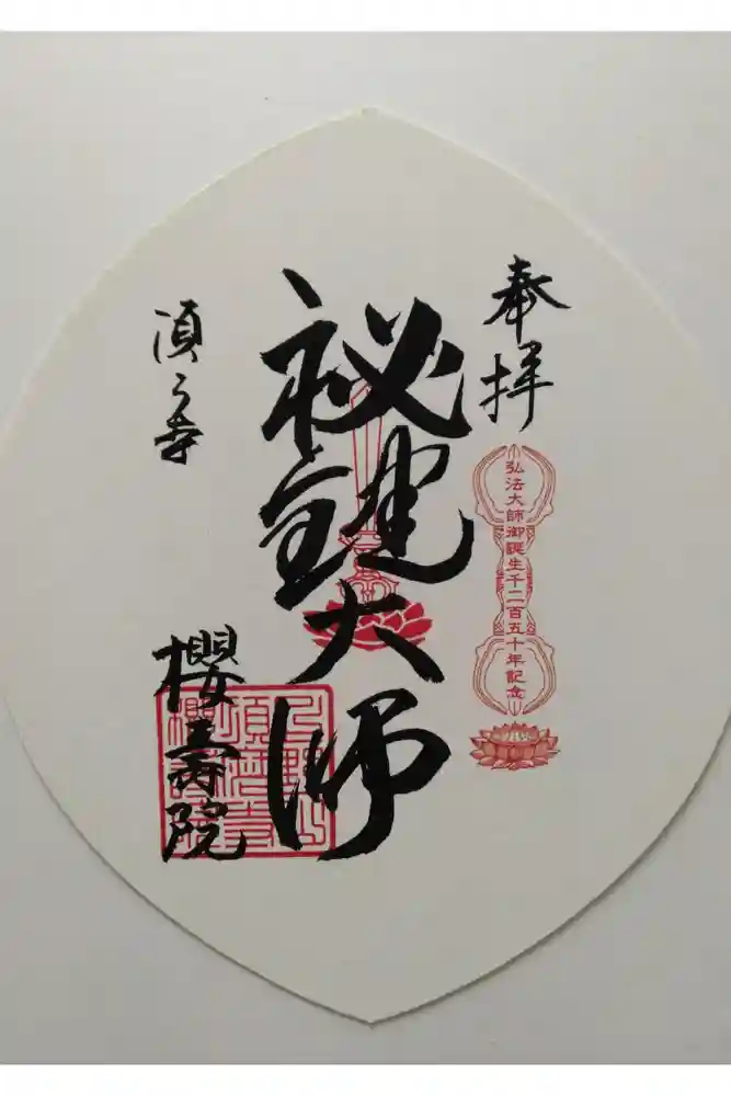 桜寿院の御朱印