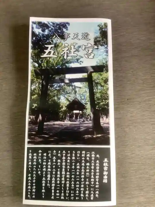 五社宮の授与品その他