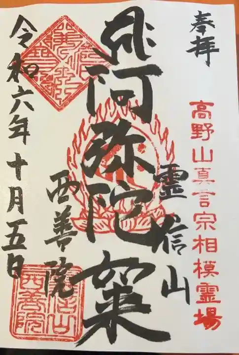 西善院(神奈川県)