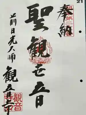 関東八十八ヶ所霊場 第二十一番札所 聖観世音菩薩、