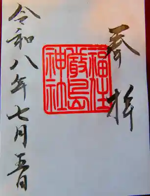 福住厳島神社(北海道)