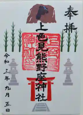 上色見熊野座神社(熊本県)