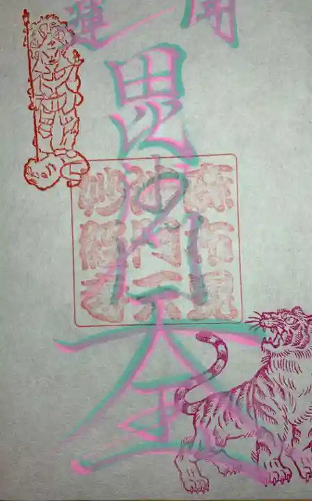 妙経寺(東京都)