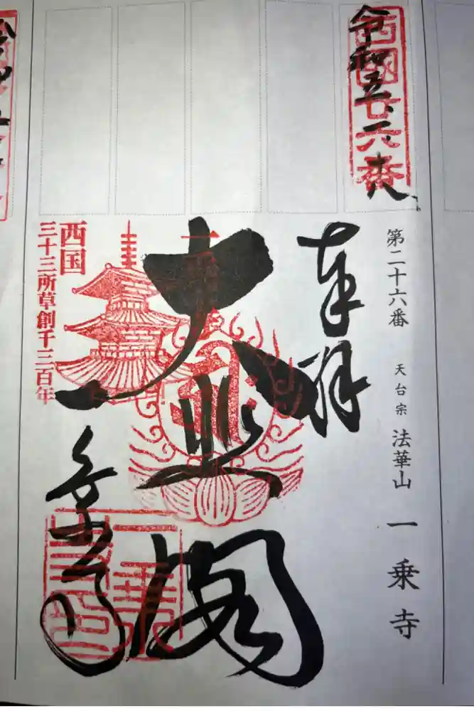 一乗寺の御朱印