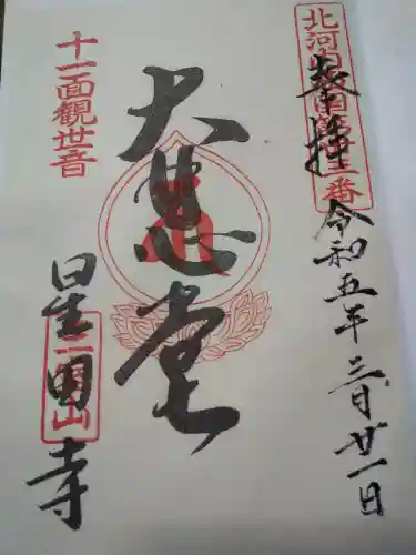 星田寺の御朱印