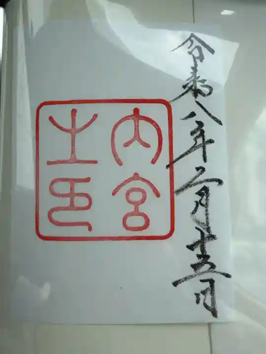伊勢神宮内宮(皇大神宮)の{uncategorized: "未分類", other: "その他", undefined: "問題あり", building: "その他建物", grave: "お墓", sacred_gate: "鳥居", guardian: "狛犬", statue: "像", buddha: "仏像", history: "歴史", nature: "自然", garden: "庭園", animal: "動物", pagoda: "塔", temizu: "手水舎", mountain_gate: "山門・神門", sanctuary: "本殿・本堂", subordinate: "末社・摂社", art: "芸術", scenery: "景色", jizo: "地蔵", ema: "絵馬", goshuin: "御朱印", omikuji: "おみくじ", items: "授与品その他", amulet: "お守り", goshuincho: "御朱印帳", eats: "食事", festival: "お祭り", votive_dance: "神楽", shichigosan: "七五三参", wedding: "結婚式", experience: "体験その他", initially: "初詣", around: "周辺", anti_infection: "感染症対策"}