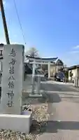 志海苔八幡神社(北海道)