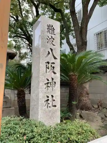 難波八阪神社のその他建物