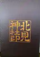北見神社の御朱印帳
