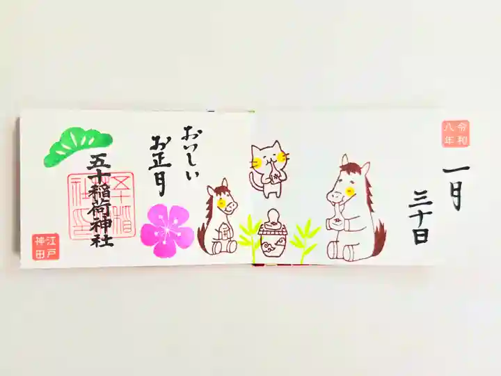 五十稲荷神社(栄寿稲荷神社)(東京都)