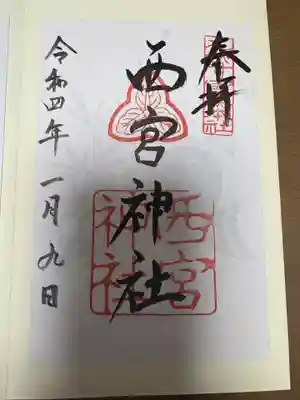 西宮神社(兵庫県)