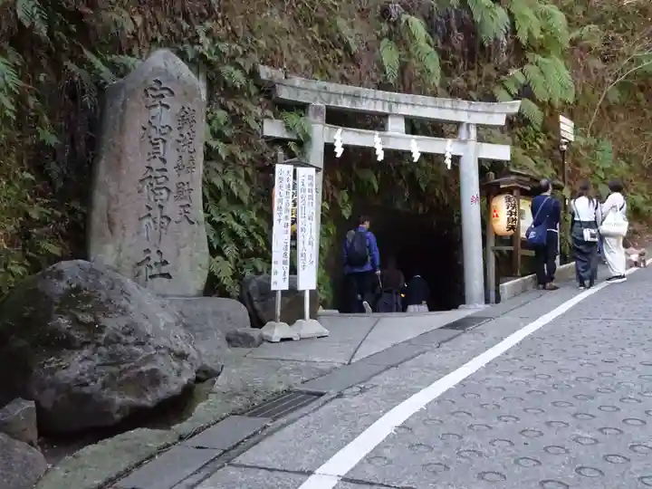 銭洗弁財天宇賀福神社(神奈川県)