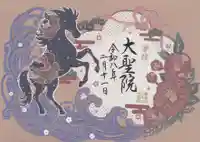大聖院の御朱印