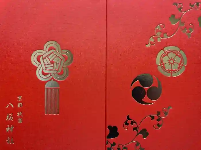 八坂神社(祇園さん)の御朱印帳