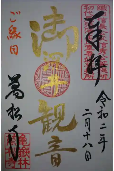 万松寺の御朱印