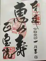 正寶院(飛不動尊)の御朱印