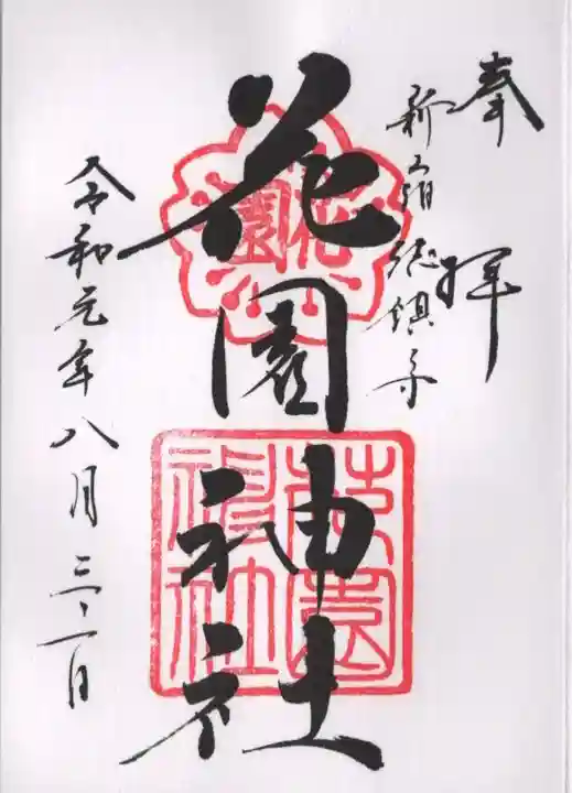 花園神社の御朱印