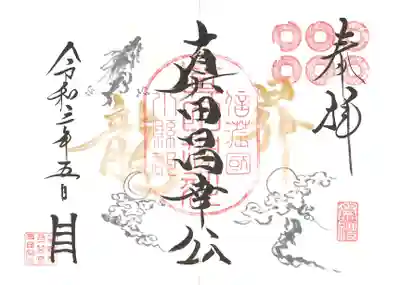 のぼり祭り・真田昌幸公の御朱印