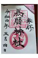 馬暦神社の御朱印