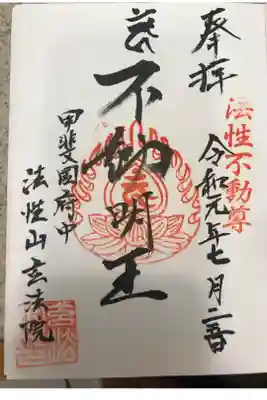 玄法院の御朱印