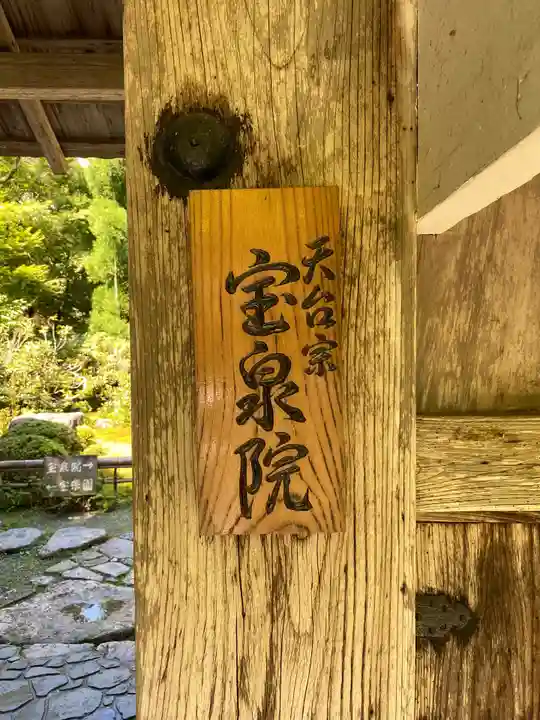 宝泉院のその他建物