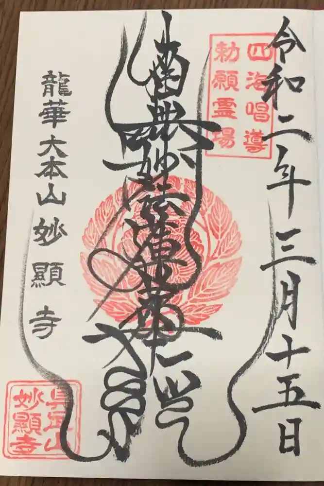 妙顯寺（妙顕寺）の御朱印