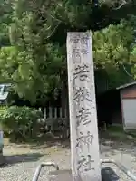 若狭彦神社(上社)(福井県)