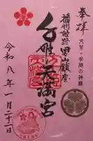 千姫天満宮の御朱印
