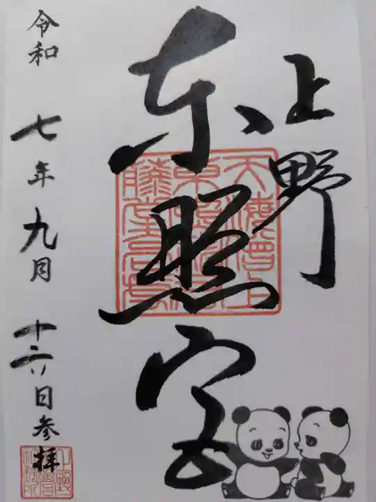 上野東照宮の御朱印