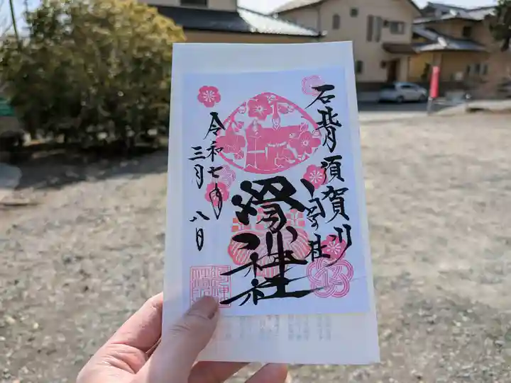 滑川神社 - 仕事と子どもの守り神の御朱印