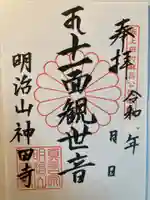 神田寺(神奈川県)