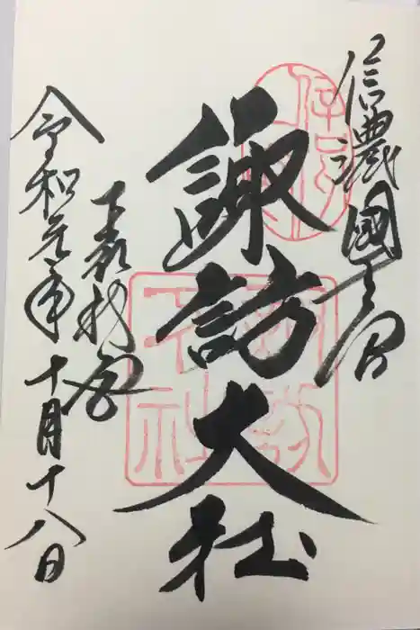 諏訪大社下社秋宮の御朱印