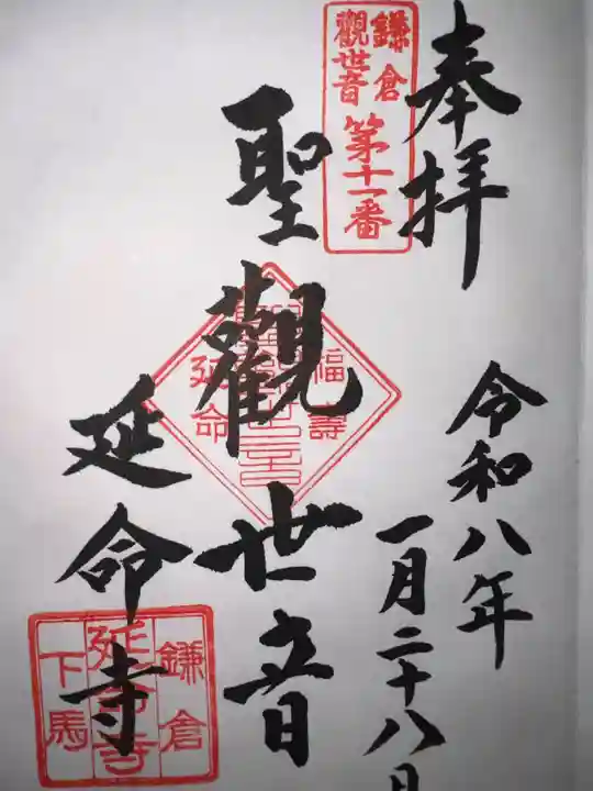 延命寺の御朱印