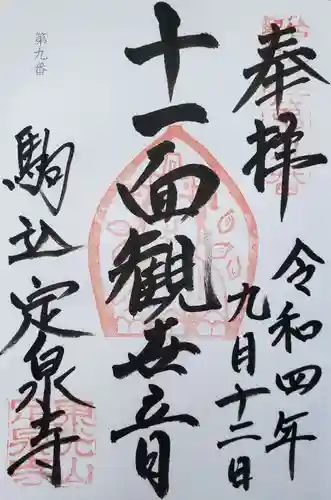 定泉寺の御朱印