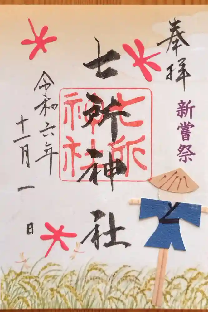 七所神社の御朱印