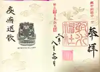 射水神社の御朱印