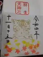 羽生天神社の御朱印