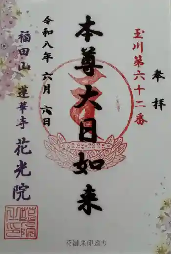 花光院の御朱印 2026年06月