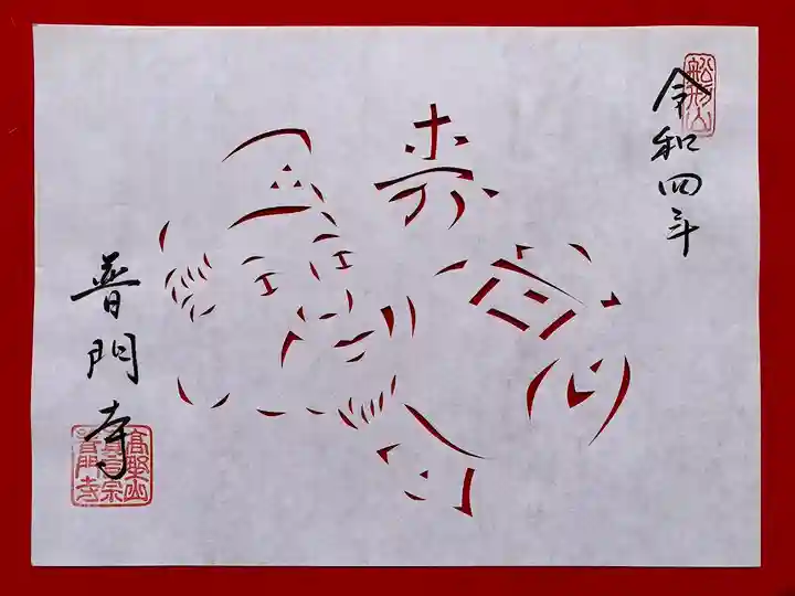 普門寺(切り絵御朱印発祥の寺)(愛知県)