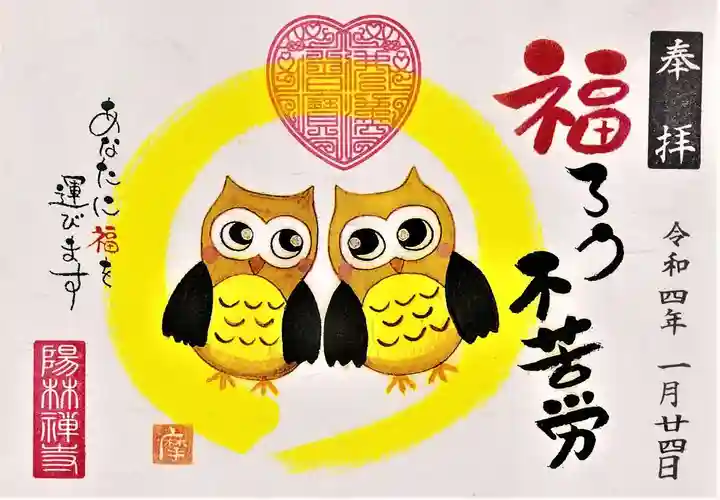 陽林寺の御朱印