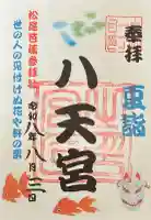 大和稲荷神社の御朱印