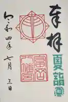 富岡八幡宮の御朱印