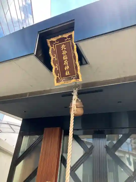 北谷稲荷神社(東京都)