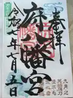 府八幡宮(静岡県)