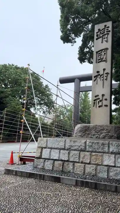 靖國神社(東京都)